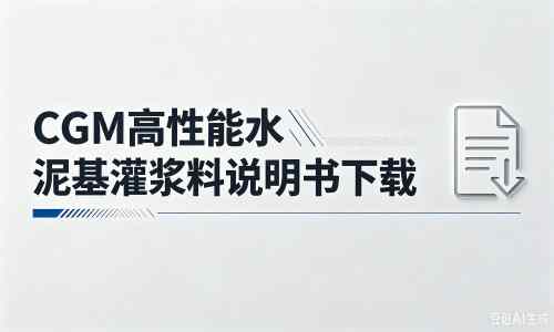 都江堰厂家：CGM高性能水泥基灌浆料说明书PDF（纯白无LOGO）